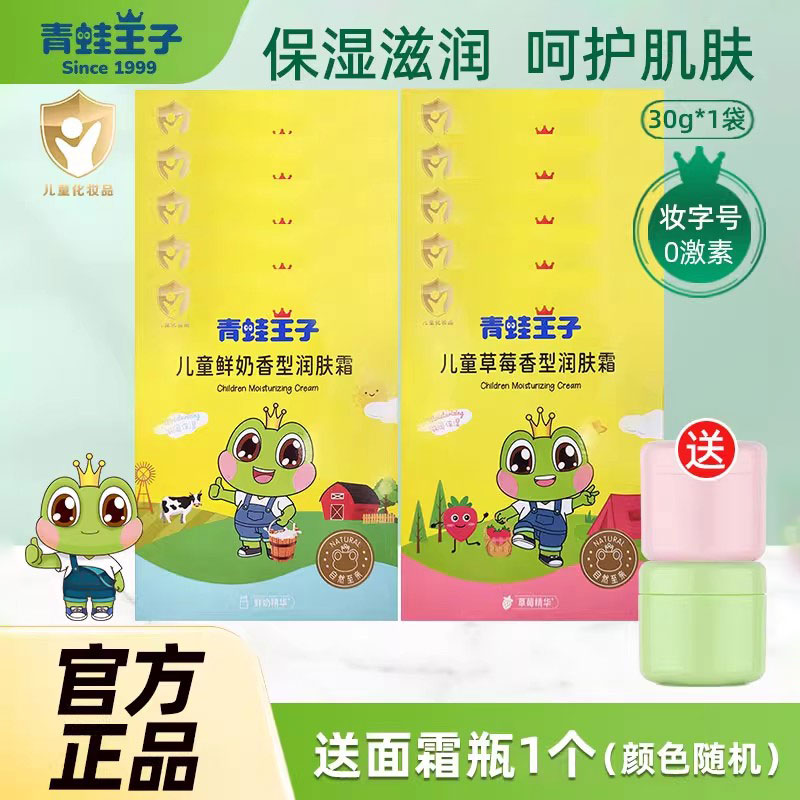 青蛙王子儿童鲜奶10袋装滋润霜