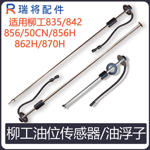柳工铲车油浮子油量传感器液位计