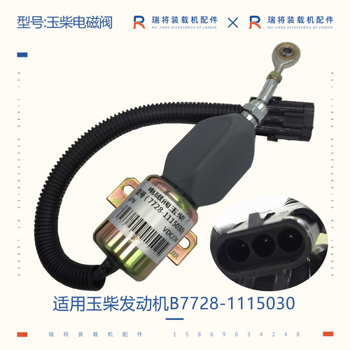 装载机配件玉柴7728发动机 断油电磁铁 熄火电磁阀 B7728-1115030