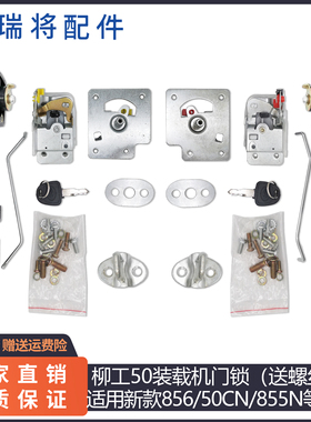 柳工50铲车 856 50CN 855N 962装载机专用门锁配件 左右门锁 碰锁
