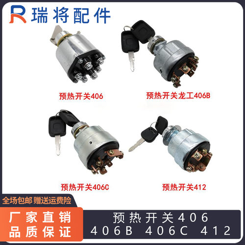 预热启动点火开关406 406B 406C 412 厦工龙工柳 临 徐工启动开关