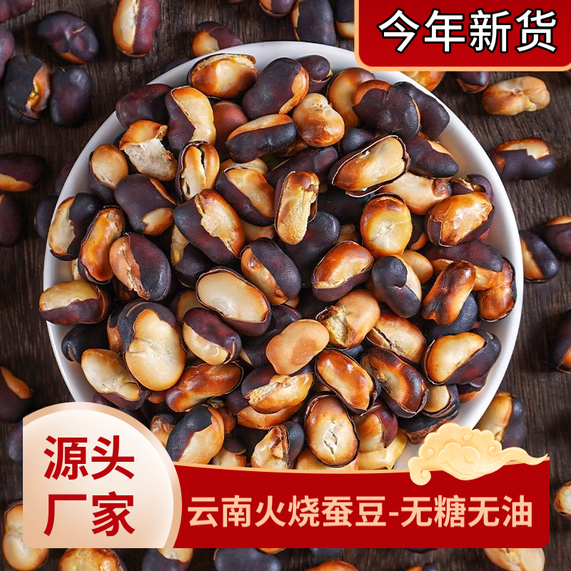 云南特产火烧蚕豆休闲零食
