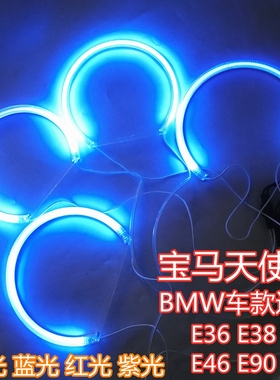 宝马E46光导天使眼E38E90E91PC光圈E36 E39LED日行灯车灯改装专用