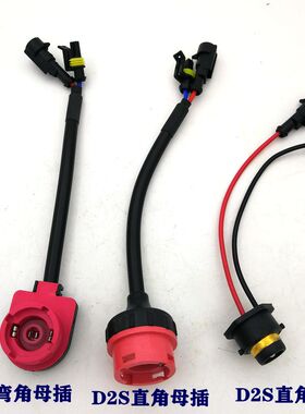 HID氙气灯灯泡D2S/D2C/D2R转接头 安定器转换座 电源线 D4S转接线