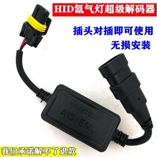 快启解码王线组HID氙气灯改装故障用解码器EMC滤波器CANBUS解码线