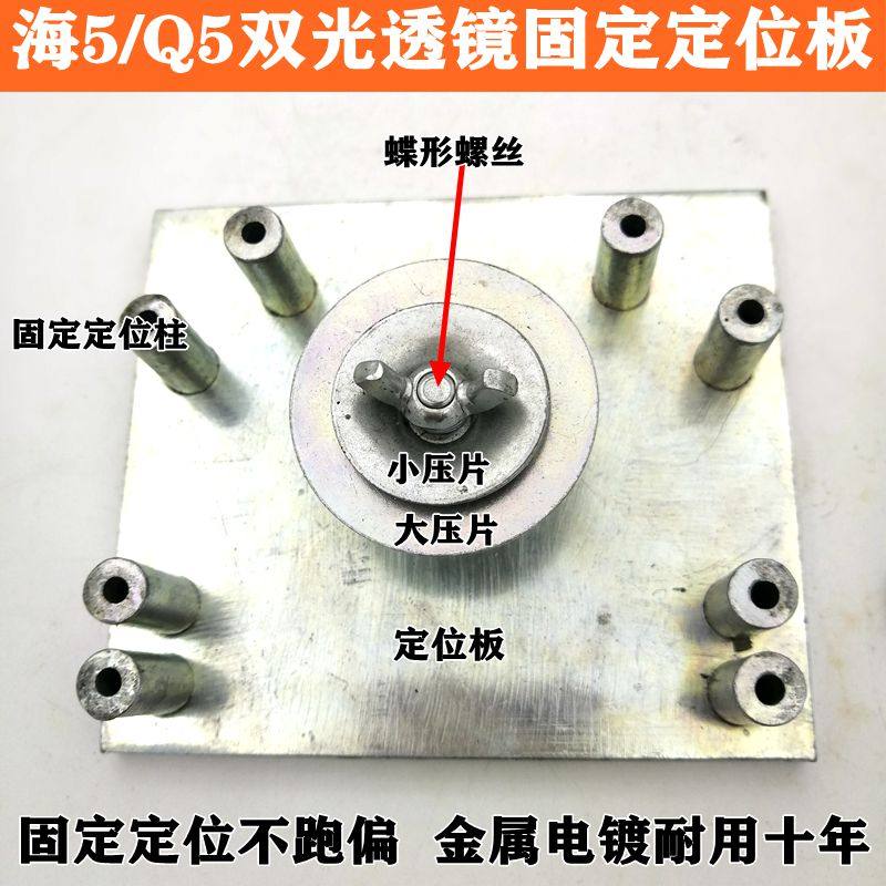 汽车大灯改装工具海3海5精工博士透镜打孔定位板固定支架多款凸模
