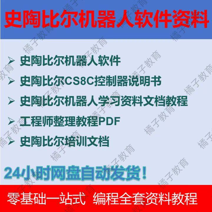 史陶比尔工业机器人Staubli编程仿真软件 机械臂说明书 资料 全套