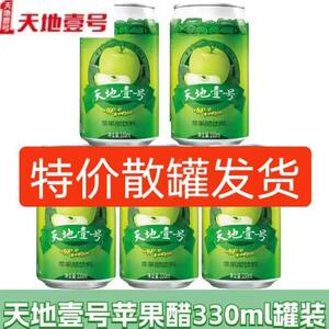 特价天地壹号散罐苹果醋饮料330ml8罐15罐酸爽解腻解辣聚餐家宴