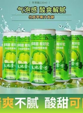 天地壹号苹果醋饮料230ML12罐20罐气泡饮料清爽解腻酸甜可口0脂肪
