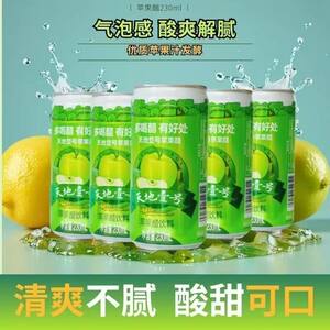 天地壹号苹果醋饮料230ML12罐20罐气泡饮料清爽解腻酸甜可口0脂肪