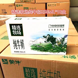 蒙牛精选牧场纯牛奶250ml*10盒原生高钙奶特价促销