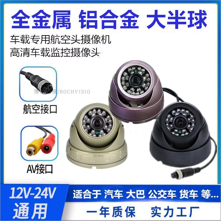 金属海螺半球模拟高清广角AHD公交车校车货车出租车前视24V锐明款