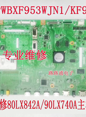 维修夏普LCD-80LX842A  90LX740A主板QPWBXF953WJN1 KF953