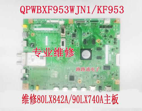 维修夏普LCD-80LX842A  90LX740A主板QPWBXF953WJN1 KF953