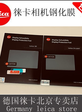 leica/徕卡Q3 43M10 SL Q2 TL M11相机钢化玻璃保护屏D-LUX8贴膜