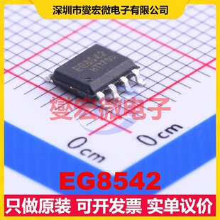 EG8542 SOP-8 双路运算放大器芯片IC