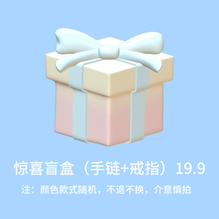 野木柚子【盲盒】2手链1戒指超值福袋款式任意发