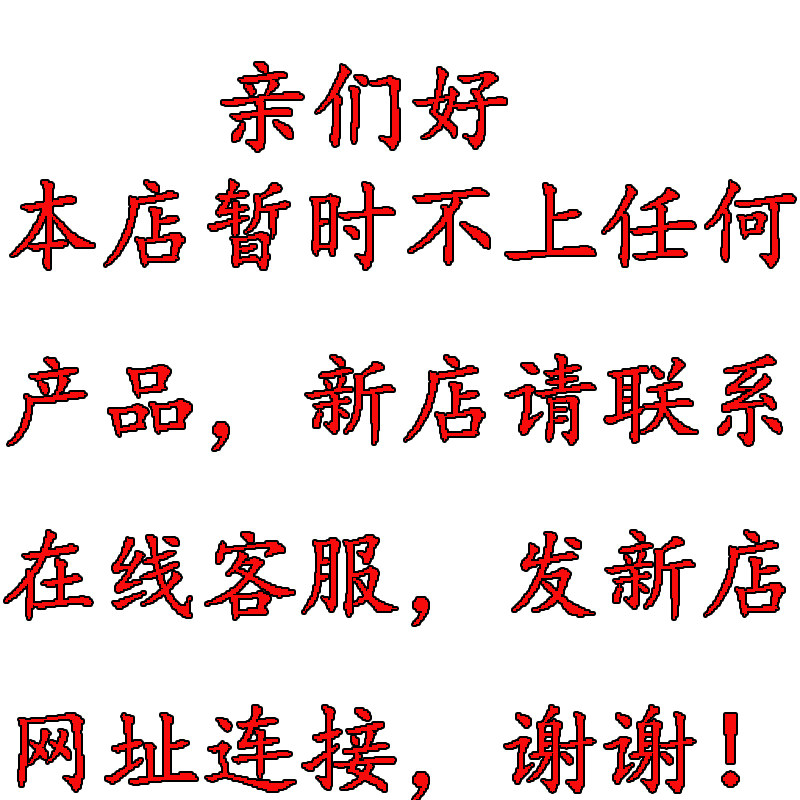 这个店不做了 ,新店联系客服,谢谢