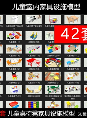 幼儿园儿童书桌实木桌椅凳柜子家具su模型sketchup室内设计素材库