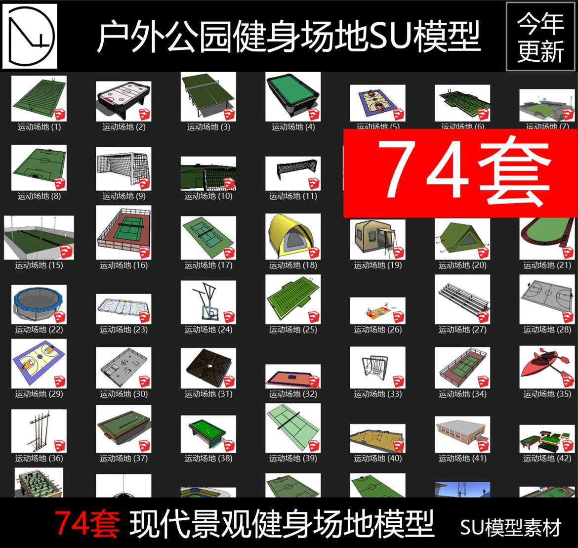 篮球场SU模型户外体育馆运动健设计素材/源文件