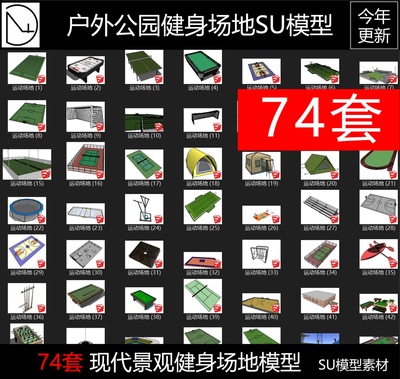 篮球场SU模型户外体育馆运动健身公园足球羽毛球场地草图大师素材