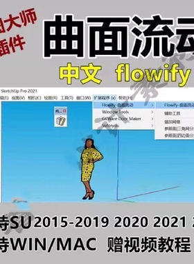 SU草图大师插件Sketchup曲面流动插件flowify赠教程中文WIN/MAC