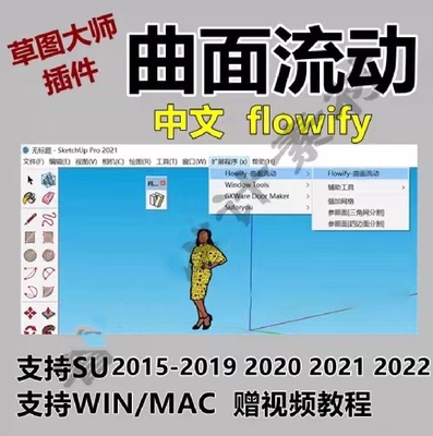 SU草图大师插件Sketchup曲面流动插件flowify赠教程中文WIN/MAC