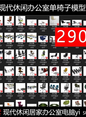 现代休闲办公椅子单椅旋转椅电脑椅SU模型sketchup室内设计素材库