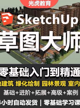 Sketchup草图大师视频教程入门学建模渲染室内建筑SU设计园林景观