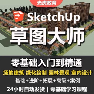 Sketchup草图大师视频教程入门学建模渲染室内建筑SU设计园林景观