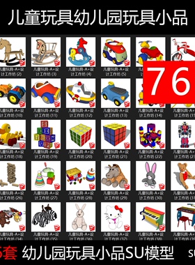 SU模型室内儿童家具桌椅凳子柜子幼儿园玩具小品sketchup草图大师