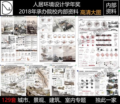 中国人居环境设计学年奖/中国人居竞赛/超清图纸/高清原图