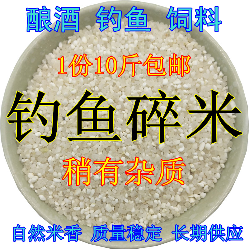 钓鱼碎米打窝米窝料米饲料鱼饵碎米低价碎米打窝新鲜酿酒碎米包邮 粮油调味/速食/干货/烘焙 大米 原图主图