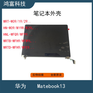 WFH9 华为Matebook13 笔记本屏幕总成上半部分 WRTD WRTB WRT W19