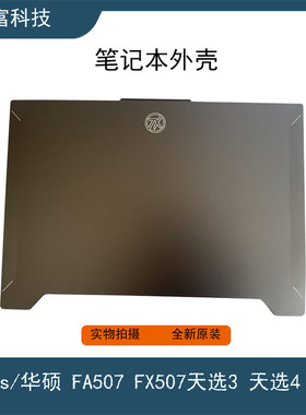 Asus/华硕 FA507 FX507天选3天选4 飞行堡垒10 A壳B壳C壳D壳 转轴