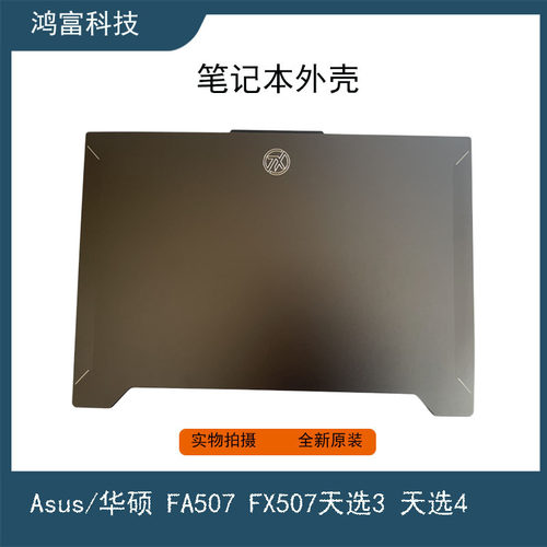 Asus/华硕 FA507 FX507天选3天选4 飞行堡垒10 A壳B壳C壳D壳 转轴