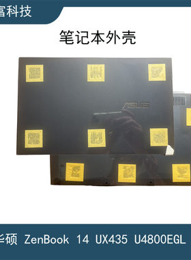 华硕 ZenBook 14 UX435 U4800EGL A壳 B壳 D壳 笔记本 屏轴 外壳