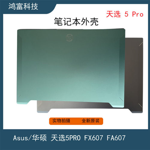 华硕 天选5Pro FX607 FA607 FX607j 外壳A壳B壳C壳D壳 笔记本外壳
