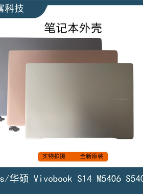 Asus/华硕 Vivobook S14 M5406 S5406 A壳 D壳 全新  笔记本 外壳