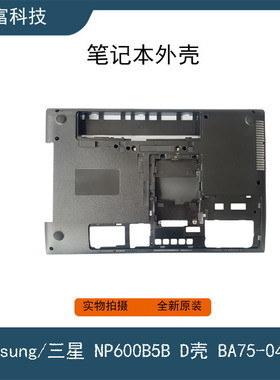 Samsung/三星 笔记本电脑 400B5C 600B5B D壳 外壳 BA75-04388B