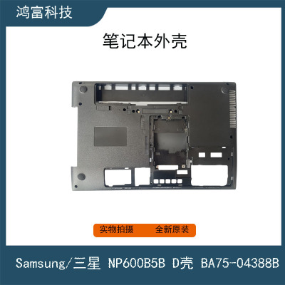 Samsung/三星 笔记本电脑 400B5C 600B5B D壳 外壳 BA75-04388B