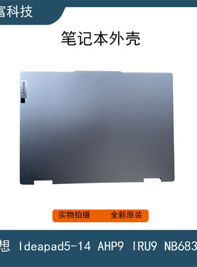 联想Ideapad5-14 AHP9 IRU9 2in1 NB6837A笔记本外壳后盖 A壳灰色