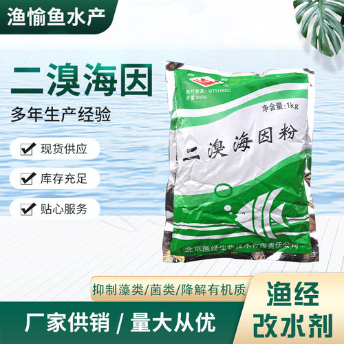 水产养殖二溴海因 鱼塘灭藻 抑菌 降解氨氮 亚硝酸盐 渔经改水剂