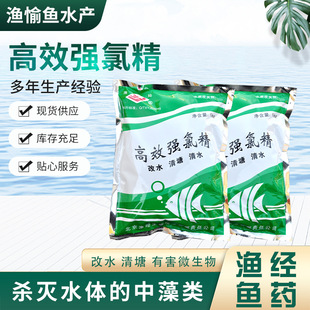 高效强氯精 改水 清塘 杀灭水体的中藻类 有害微生物 渔经水产品
