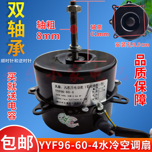 纯铜线水冷空调扇电机YYF96-60-4冷风扇电机60W三档顺转逆转马达
