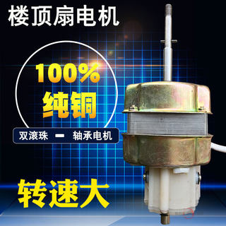 通用楼顶扇电机 电风扇顶扇电机 吸顶扇 双轴承滚珠 楼顶扇马达铜