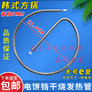 韩式方锅电热管电饼铛大号e管干烧电热管多功能烤盘圆形加热管棒