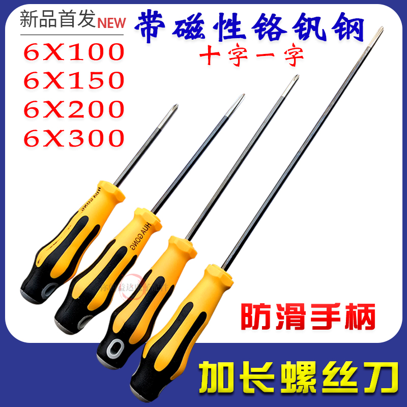 6x300mm加长十字一字螺丝刀超长十字一字螺丝刀改锥起子螺丝