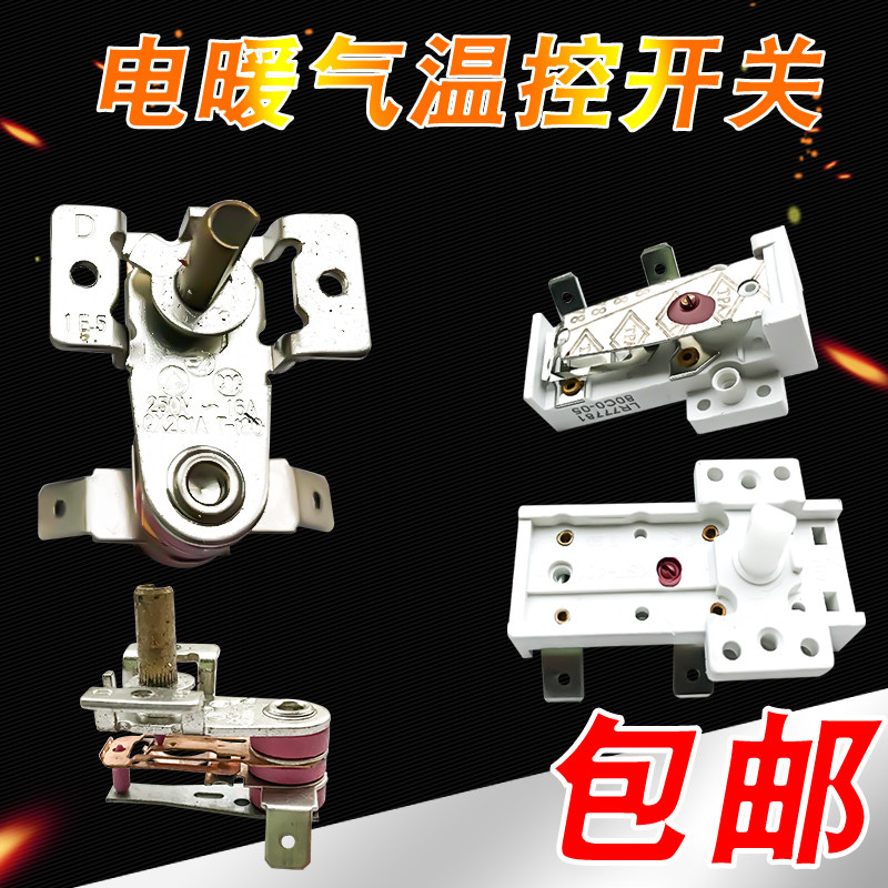电暖器温控器 金属油汀温控铁油丁开关电热温控器 取暖器白色温控