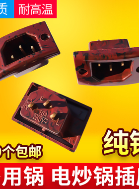电热锅座 多用锅电炒锅三孔插座 铜脚 方座 品字形耐高温插座配件